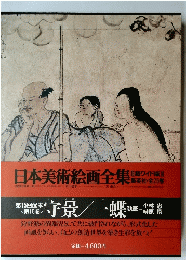 日本美術絵画全集