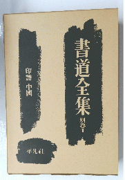 書道全集　別卷　I