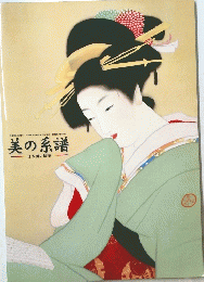 美の系譜 日本画の精華