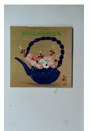 第四十八回 春の院展全作品集