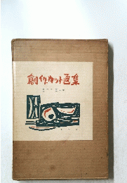 創作カット画集