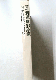 新選雛形絵様