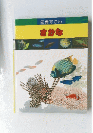 知育ずかん　さかな