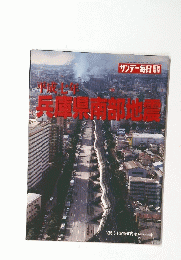 サンデー毎日　1995年2月4日発行平成七年　兵庫県南部地震