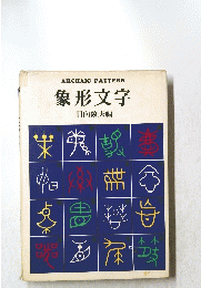 ARCHAIC　PATTERN　象形文字