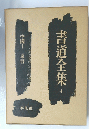 書道全集　4