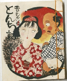 昔むかしのどんちゃ話
