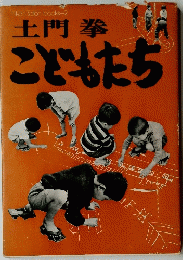 土門拳　こどもたち