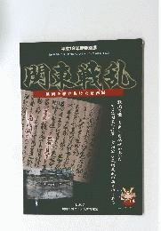 関東戦乱