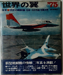 世界の翼 '75