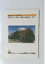 平成7年(1995年)度博物館年報第5号