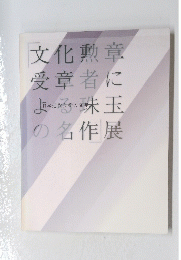 「文化勲章受章者に玉の名作」展　日本近代美術の60年　