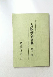支払命令事典　2