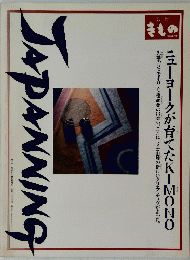 JAPANNING　　ニューヨークが育てたKIMONO