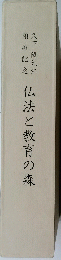 仏法と教育の森