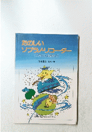 ソプラノリコーダー　入門から名曲まで