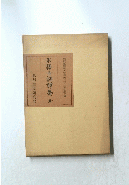 米澤古読纂全