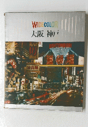 WIDECOLOR　大阪神戸