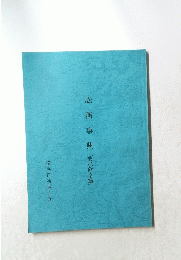 訟務事典　支払命令篇
