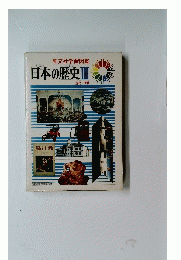 日本の歴史Ⅲ