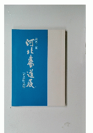河上書道展