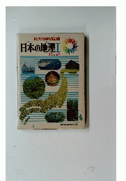日本の地理　Ⅰ