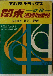 関東道路地図帖