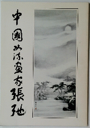 中国は室内張他