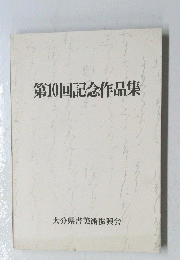 第10回記念作品集