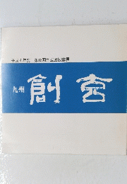 創窟　平成4年度 第18回九玄選抜書展