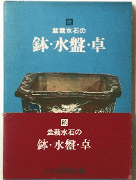 盆栽水石の鉢・水盤・卓
