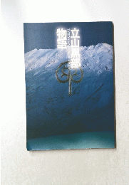 立山黒部物語