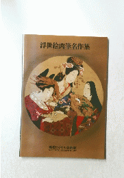 浮世絵肉筆名作集