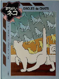 まちがいネコ　DROLESdeCHATS