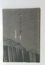 近代日本の書