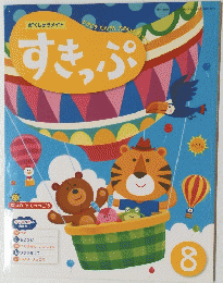がくしゅうメイト どきどきたんけんのし　すきっぷ　８　2017年8月1日発行