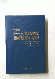 資料・判例・解説交通事故損害賠償の手引