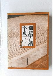 禅語吉語字典