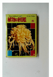 小学館の学習百科図鑑①　植物の図鑑