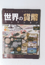 お金の歴史から世界を読み解く　世界の貨幣　Vol.48