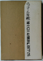 ニッコール年鑑NIKKORANNUAL1977/78