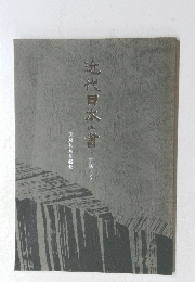 近代日本の書