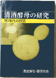 清酒酵母の研究