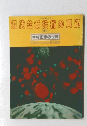 現代盆栽技術の真髄　PART II