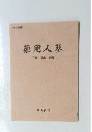 薬用人蔘一門田　新鶴　高田一