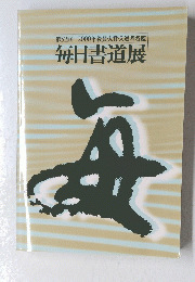 毎日書道展