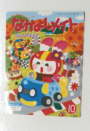 なかよしメイト 10