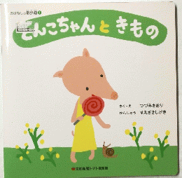 そんこちゃんときもの