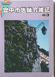 豊中市医師会雑誌　43