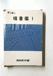 楷書編　I